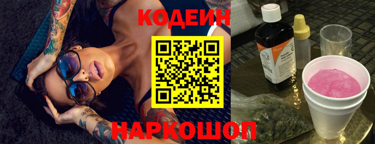 Кодеин Purple Drank  Кодеин напиток Lean (лин)  Вход с VPN  Минусинск 